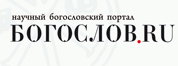 Богослов.ru